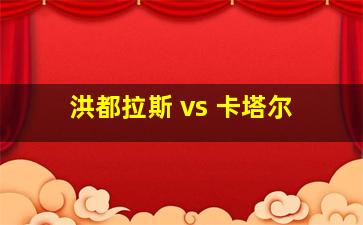 洪都拉斯 vs 卡塔尔